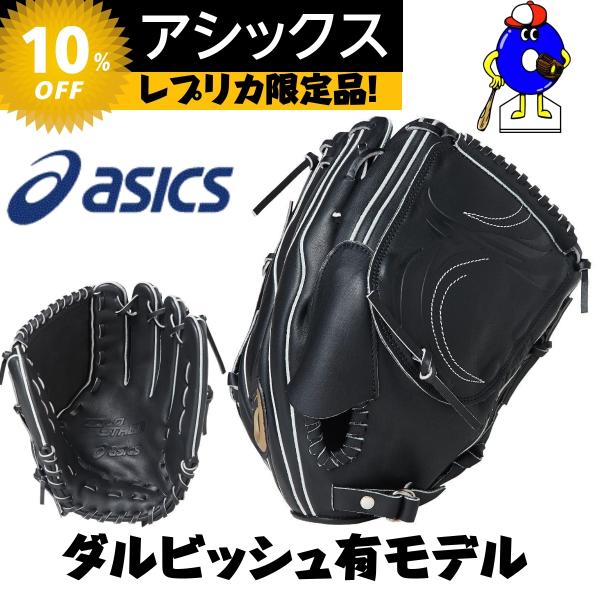 ASICS（アシックス） 軟式グローブ 投手ピッチャー用 ダルビッシュ
