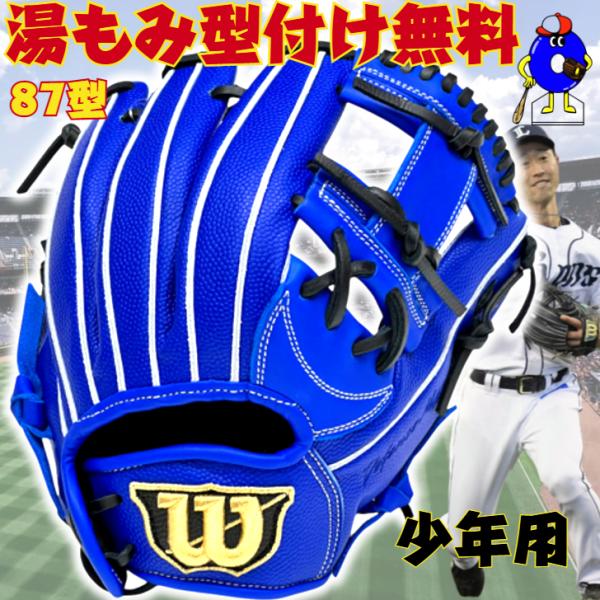 WILLSON（ウィルソン） 少年軟式 グローブ オールラウンド用 87型 外崎