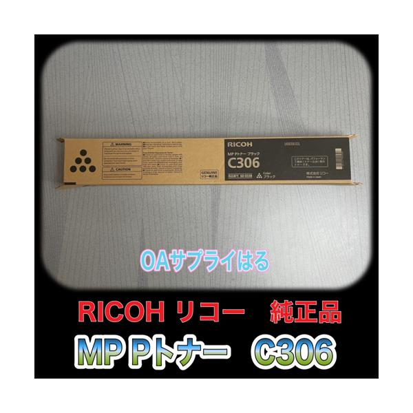 リコー（RICOH） RICOH MP Pトナー ブラック C306 送料無料 純正品