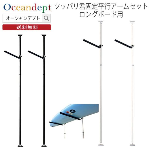 サーフボードラック 横置き 突っ張り棒 3m 縦 ツッパリ君セット 固定