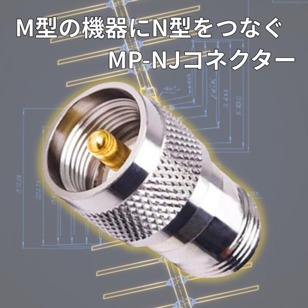 MP-NJ M型オス N型メス 同軸変換コネクター 同軸コネクタ 変換