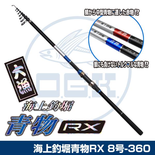 大阪漁具 海上釣堀 青物RX KTAORX836 (ロッド・釣竿) 価格比較 - 価格.com