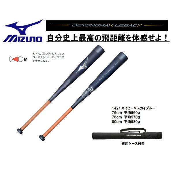 MIZUNO（ミズノ） 少年軟式用バット ビヨンドマックスレガシーミドル