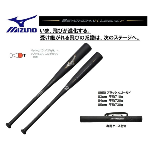 MIZUNO（ミズノ） 軟式用バット ビヨンドマックスレガシートップ