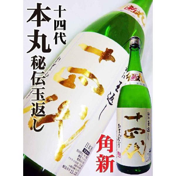 十四代 角新本丸 十四代 日本酒 新酒 特別本醸造 本丸秘伝玉返し 角新