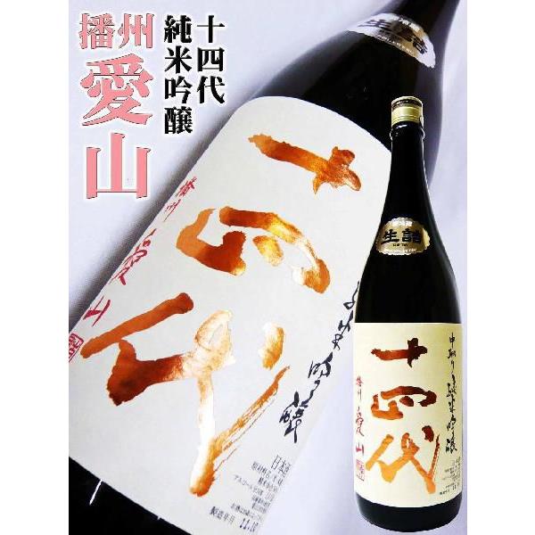 十四代 日本酒 中取り純米吟醸 愛山 生詰 1.8L じゅうよんだい あい
