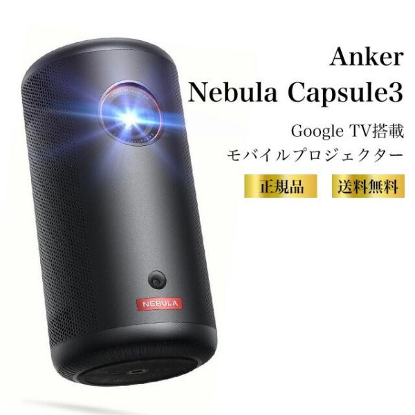 Anker（アンカー） （特典あり）Anker Nebula Capsule 3 モバイル