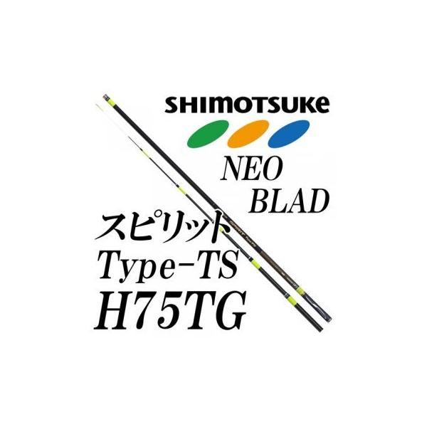 シモツケ NEB スピリット Type-TS H75TG : 岡野釣具店ヤフーショップ