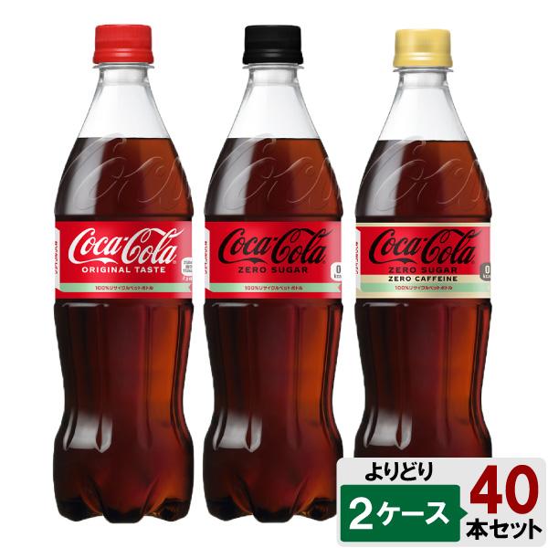 コカ・コーラ 選べてお得！！ コカ・コーラ700ml よりどり 2ケース