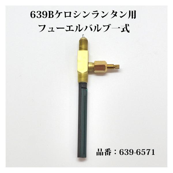 Coleman（コールマン） 639B ケロシン ランタン フューエルバルブ一式