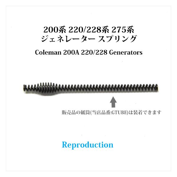 Coleman（コールマン） 200A 220 228 275 ジェネレーター スプリング