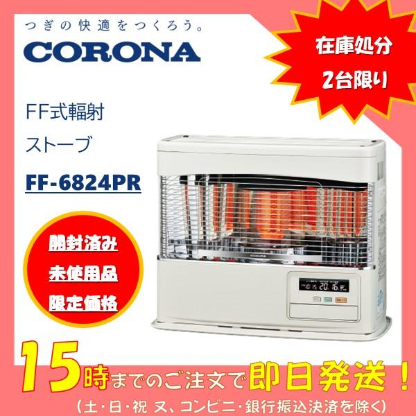 CORONA（コロナ） FF式輻射ストーブ （木造18畳） FF-6824PR 開梱済み