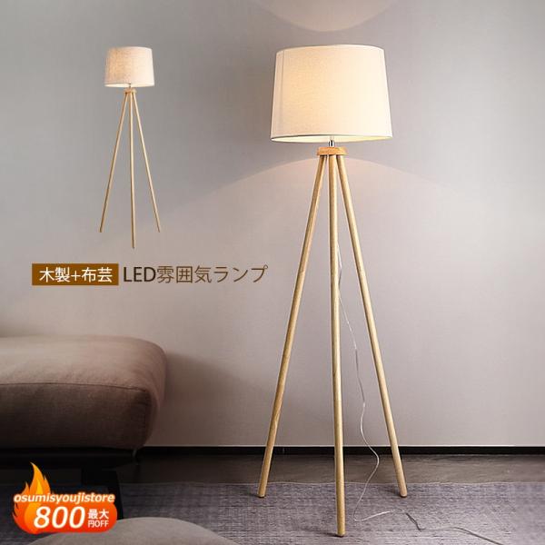 AAAZM フロアライト おしゃれ 北欧 LED電球 三脚脚立 木 スタンド
