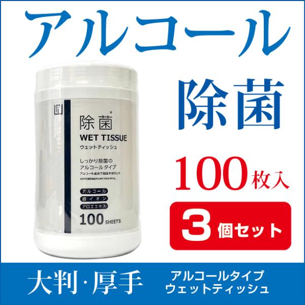 除菌シート AI WILL ボトル 100枚入 大判 厚手 ウェットティッシュ 蓋
