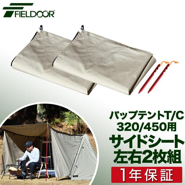 FIELDOOR（フィールドア） 1年保証 サイドシート パップテント T/C 320