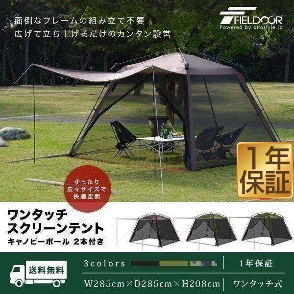 FIELDOOR（フィールドア） 1年保証 スクリーンテント タープ 蚊帳