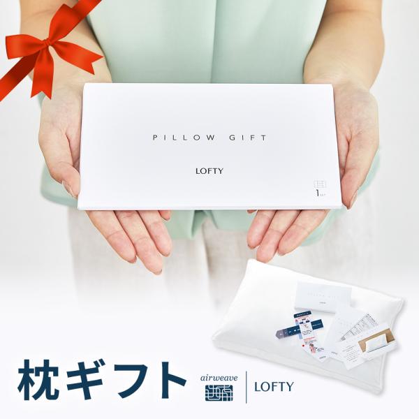 LOFTY 枕 枕ギフト 両親 誕生日 結婚祝 親 祖父母 記念日 退職祝い
