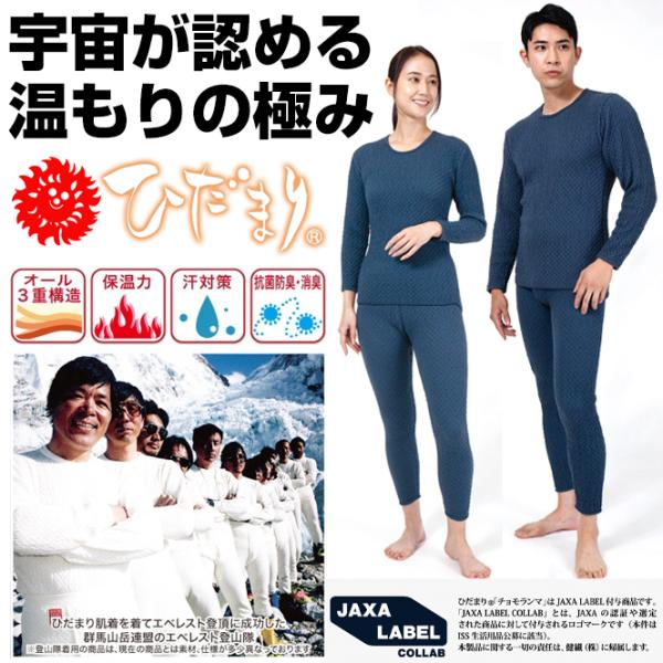 ひだまり チョモランマ 肌着 保温 インナー 防寒着 メンズ レディース