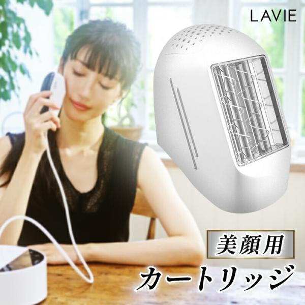 LAVIE（ラヴィ） 家庭用脱毛器 美顔カートリッジ (LVA600モデル用