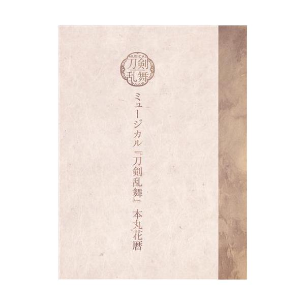 ミュージカル 刀剣乱舞 本丸花暦 とうらぶ : らしんばん通販 Yahoo!店