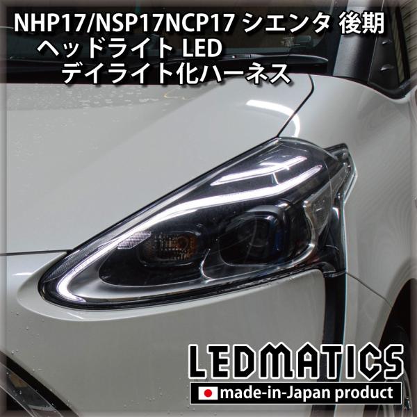 LEDMATICS（レッドマティックス） シエンタ NHP17 NSP17 NCP17 後期