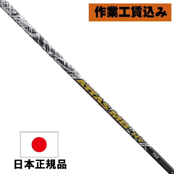 クラブリシャフト》工賃込 USTマミヤ ATTAS アッタス MB-HY