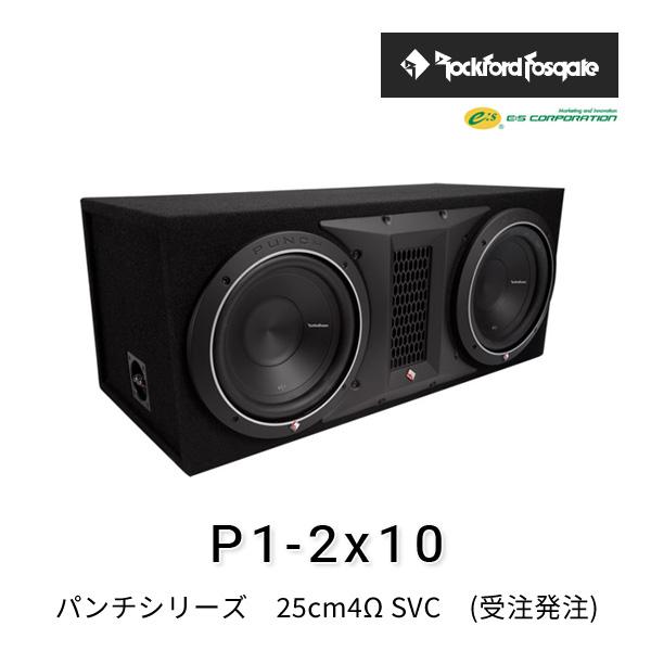 ロックフォード・フォズゲート P1-2x10 (パンチシリーズ) 25cm4Ω SVC