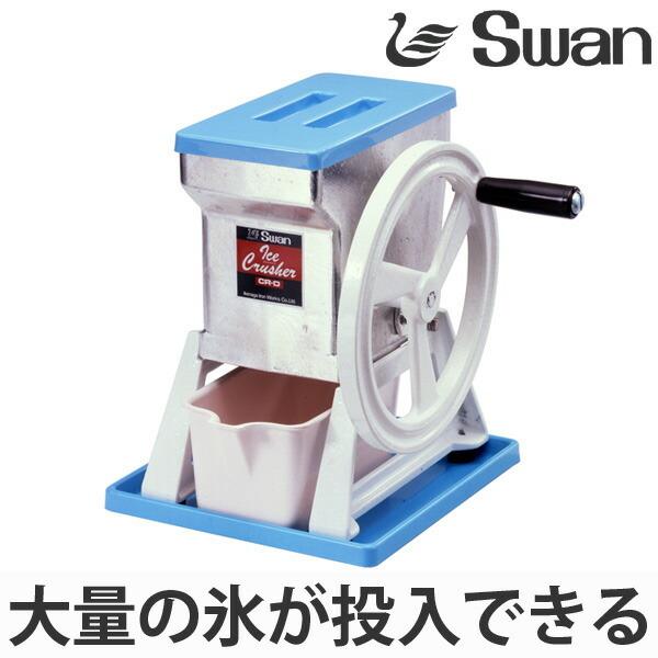 スワン アイスクラッシャー 手動式 CR-D （ 業務用 クラッシュアイス