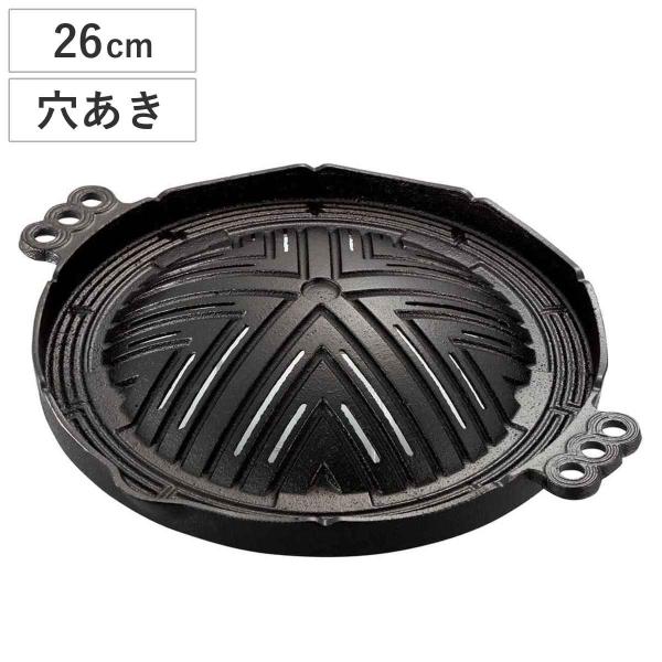 ジンギスカン鍋 穴明 26cm 鉄製 （ 鉄板 調理器具 バケツ対応