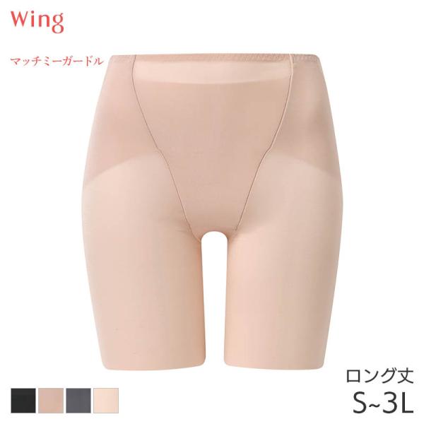 Wing ウイング マッチミーガードル ガードル ロング丈 ジャスト