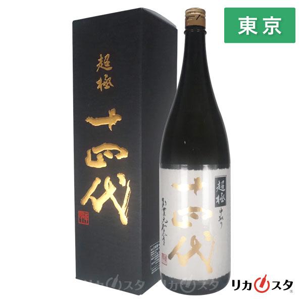 十四代 日本酒 中取り 超極 純米大吟醸 1800ml 箱付き 2025年製造