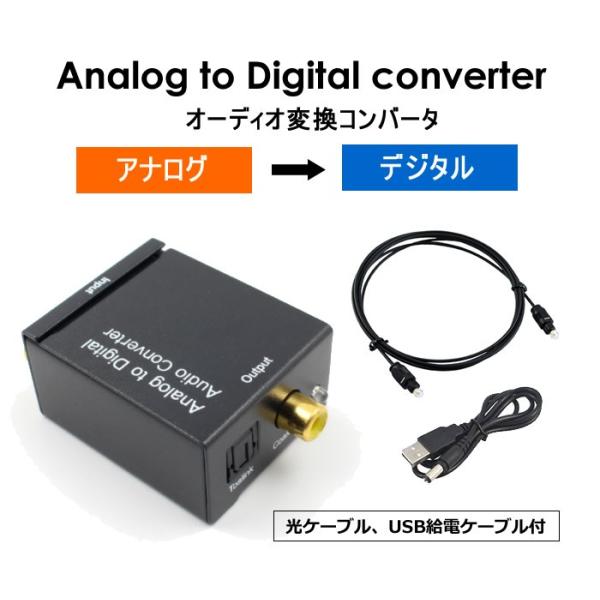 オーディオ変換機 アナログ音声RCA（R/L） 光デジタル(TOSLINK)・同軸