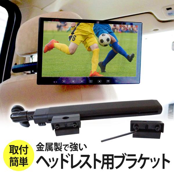 モニターブラケット ヘッドレスト用 センターブラケット リアモニター
