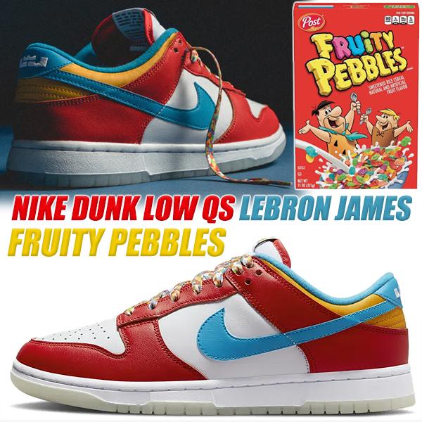 ダンク（NIKE） NIKE DUNK LOW QS LEBRON JAMES Fruity Pebbles