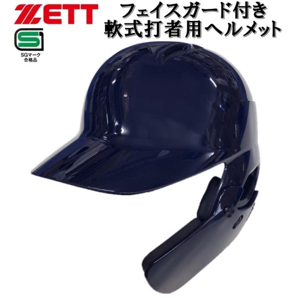 ゼット（ZETT） フェイスガード付き 野球 軟式打者用ヘルメット 片耳