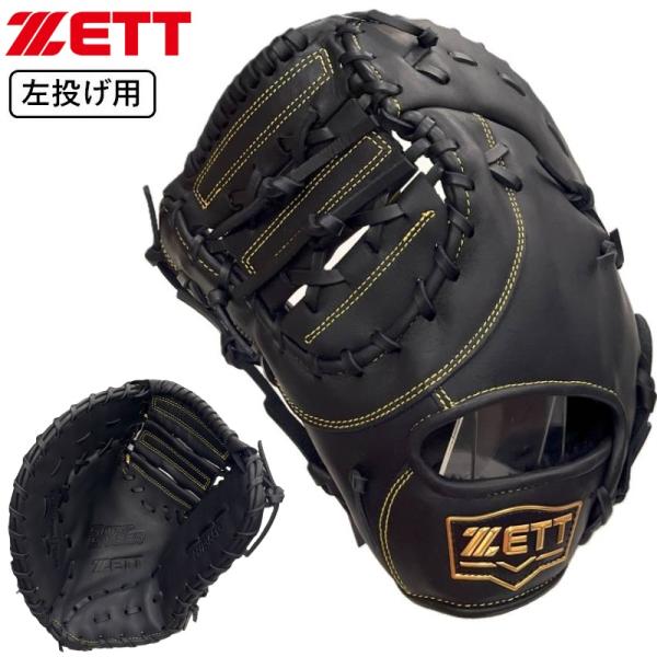 ゼット（ZETT） 左投げ用 左利き 野球 軟式 ファーストミット 一塁手用