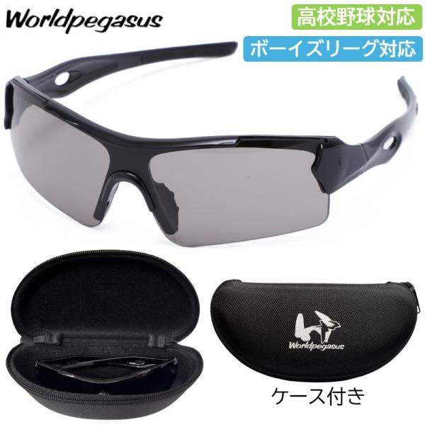 ワールドペガサス（WORLD PEGASUS） 野球 サングラス 高校野球 ルール