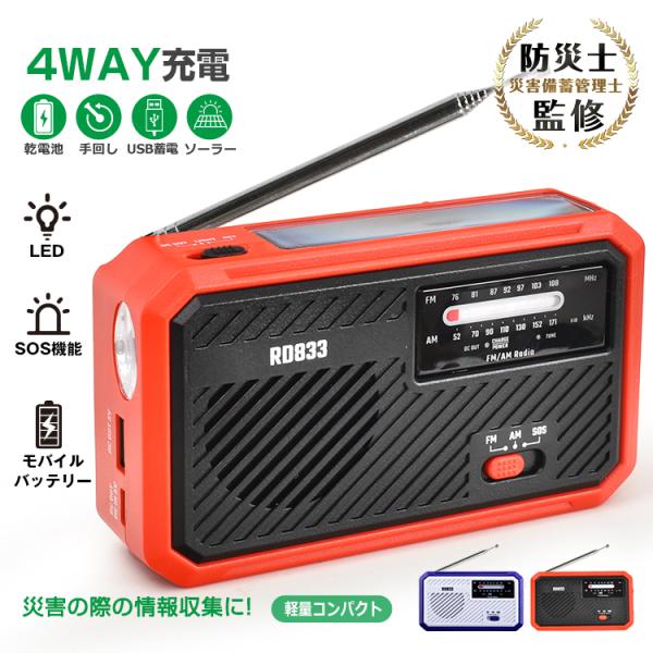 多機能防災ラジオ 600mAh 防災士監修 懐中電灯 乾電池 手回し USB蓄電