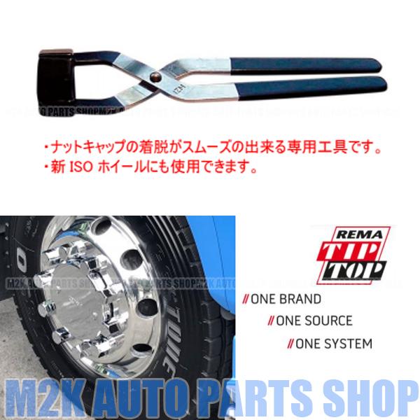 REMA TIPTOP ナットキャッププライヤー ナットキャップ工具 ISO 33 JIS