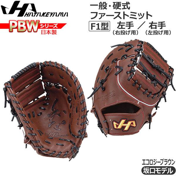 ハタケヤマ 硬式 PBW 坂口モデル 一塁手用 PBW-F42 [右利き用] (野球