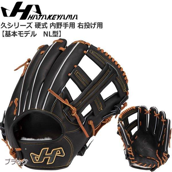 野球グローブ 内野手用 ハタケヤマ 硬式」の人気商品一覧 | 安い商品を