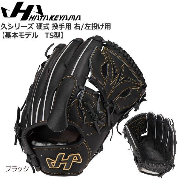ハタケヤマ 硬式 久 投手用 Q-TS [右利き用] (野球グローブ) 価格比較