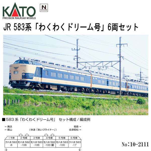 カトー（KATO） 即納 No: 10-2111 KATO JR 583系「 わくわくドリーム号