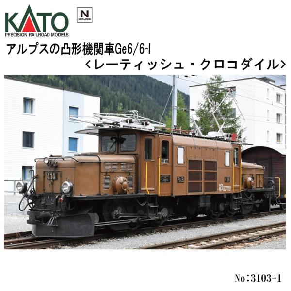 カトー（KATO） 【即納在庫品 安心配送】 3103-1 KATO アルプスの凸形