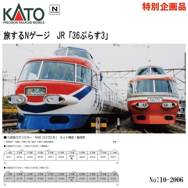 カトー（KATO） 10-2006 KATO 特別企画品 小田急電鉄 小田急