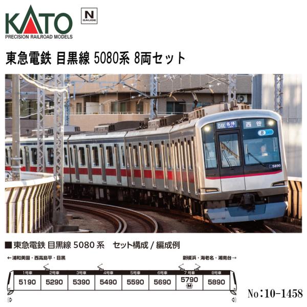 カトー（KATO） 10-1458 KATO 東急電鉄 目黒線 5080系 8両セット 鉄道