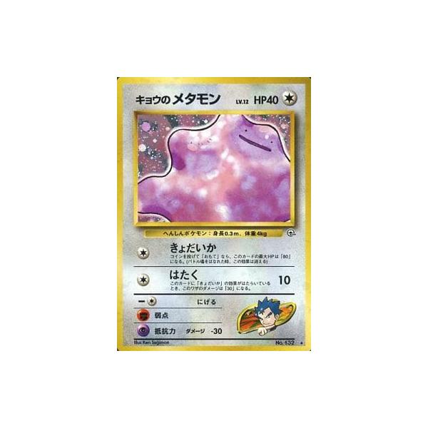 キョウのメタモン LV.12 ☆ [旧裏面] No.132 闇からの挑戦 傷有り
