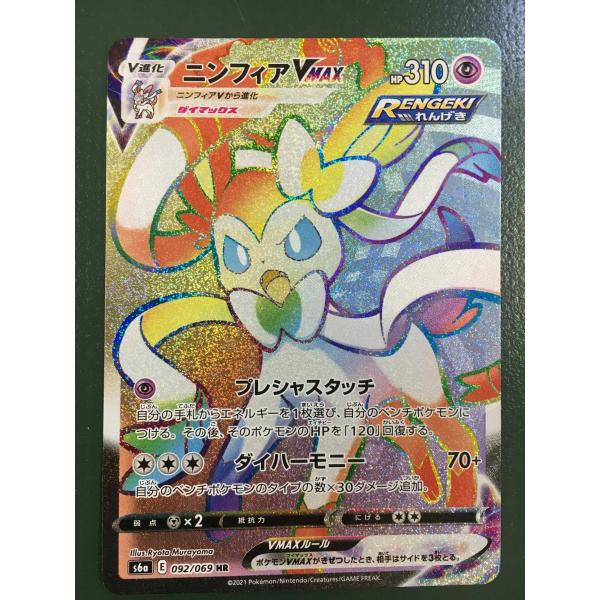 美品ニンフィアVMAX HR S6a イーブイヒーローズ 093/069 引退品 美品