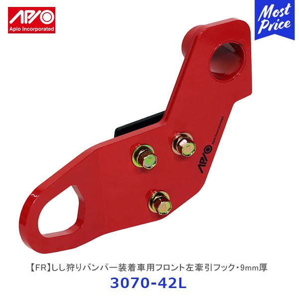 APIO（アピオ） しし狩りバンパー装着車用フロント左牽引フック・9mm厚