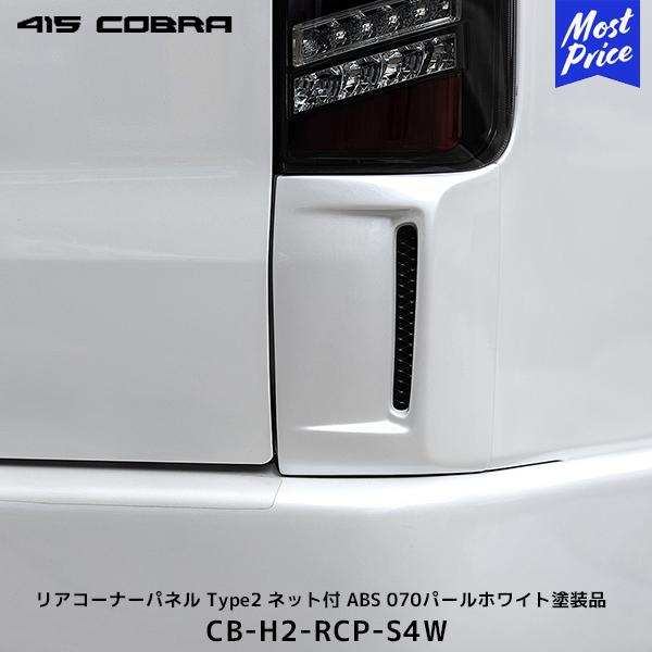 415COBRA 415コブラ ハイエース用 リアコーナーパネル Type2 ネット付